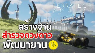 สร้างฐาน สำรวจดวงดาว และพัฒนายาน ไปกับเกม TerraTech Worlds