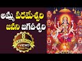 Amma parameswari janani jagadeeswari    ll ammavari songs telugu  sridurga audio