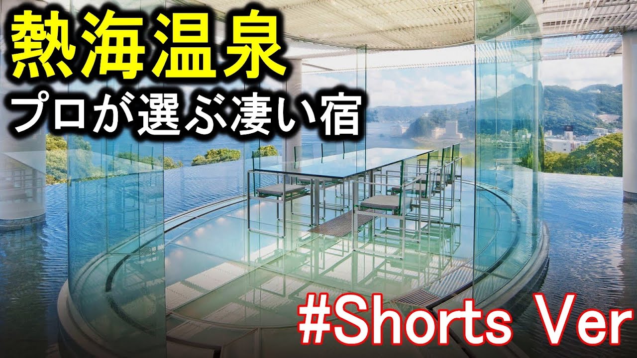 静岡県/熱海温泉】旅行や観光におすすめの温泉旅館＆ホテル #Shorts - YouTube