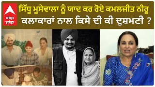 Kamaljit Neeru Exclusive Interview | Sidhu moosewala | Life Story | Diljit  | Old Punjabi Time