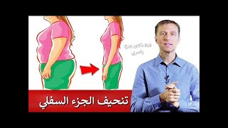 كيف تتخلص من دهون الارداف |دكتور بيرج