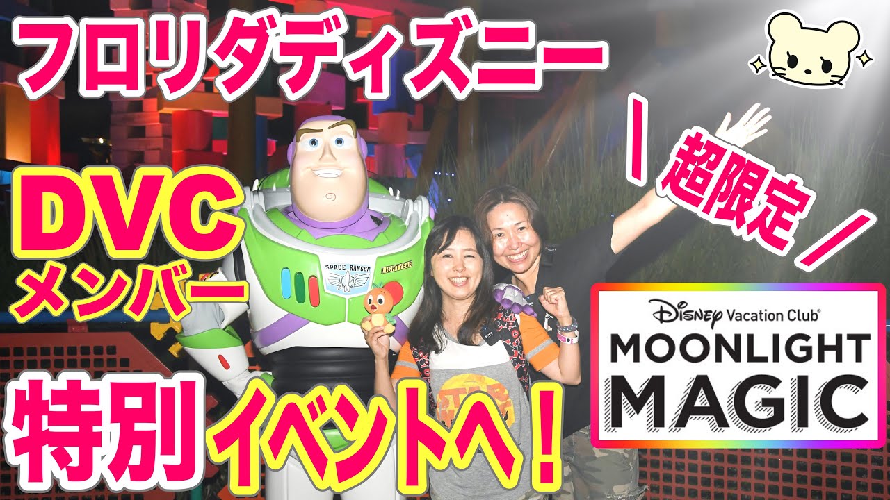 フロリダディズニー Dvc会員限定パーティーへ レアキャラに会えるかな ムーンライトマジック22 Youtube