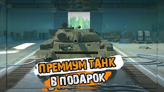 ПОДАРИ ТАНК ДРУГУ WOT BLITZ