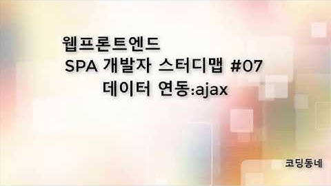 SPA개발자 스터디맵 07 데이터연동 ajax