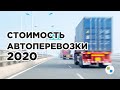 СТОИМОСТЬ АВТОПЕРЕВОЗКИ ОСЕНЬ 2020 | Одесса Киев Днепр | Inter Trans Logistics