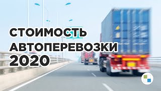 СТОИМОСТЬ АВТОПЕРЕВОЗКИ ОСЕНЬ 2020 | Одесса Киев Днепр | Inter Trans Logistics