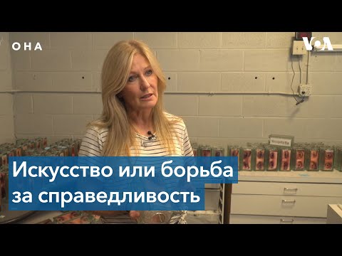 Художница раскрывает социальные проблемы с помощью искусства