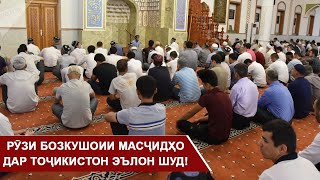 СРОЧНО! Хабари хуш. Масҷидҳоро дар Тоҷикистон мекушоянд. В Таджикистане откроют двери мечети