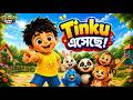 Tinku এসেছে! 🌈 | Bangla Kids Cartoon Song | Nursery Rhymes বাংলা