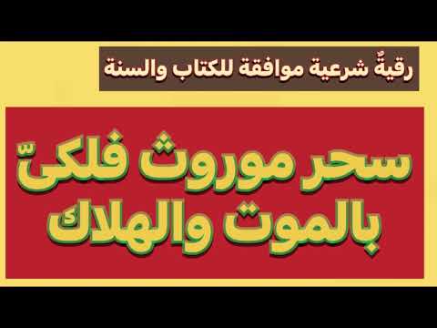 رقية حرق و إبطال سحر موروث فلكي بالموت والهلاك بإذن الله
