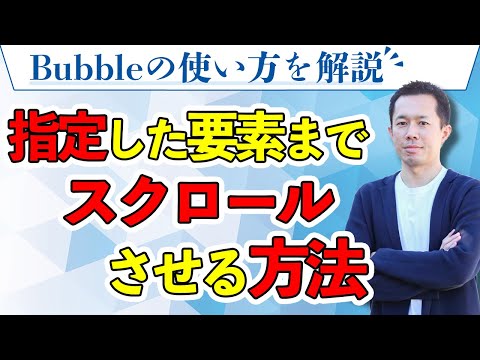 指定した要素までスクロールさせる方法【Bubbleチュートリアル】