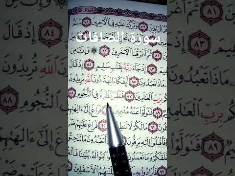 قرأن يشفى القلوب سورة الصافات  