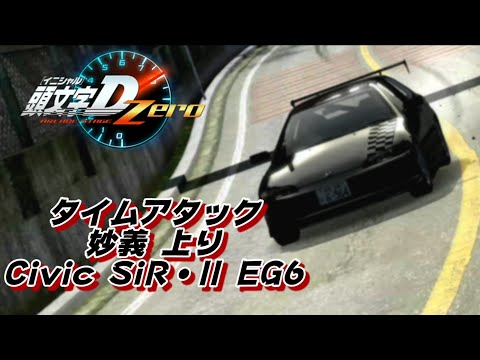 頭文字D ARCADE STAGE Zero TA 妙義 上り