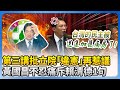 賴清德團結三講引發爭議