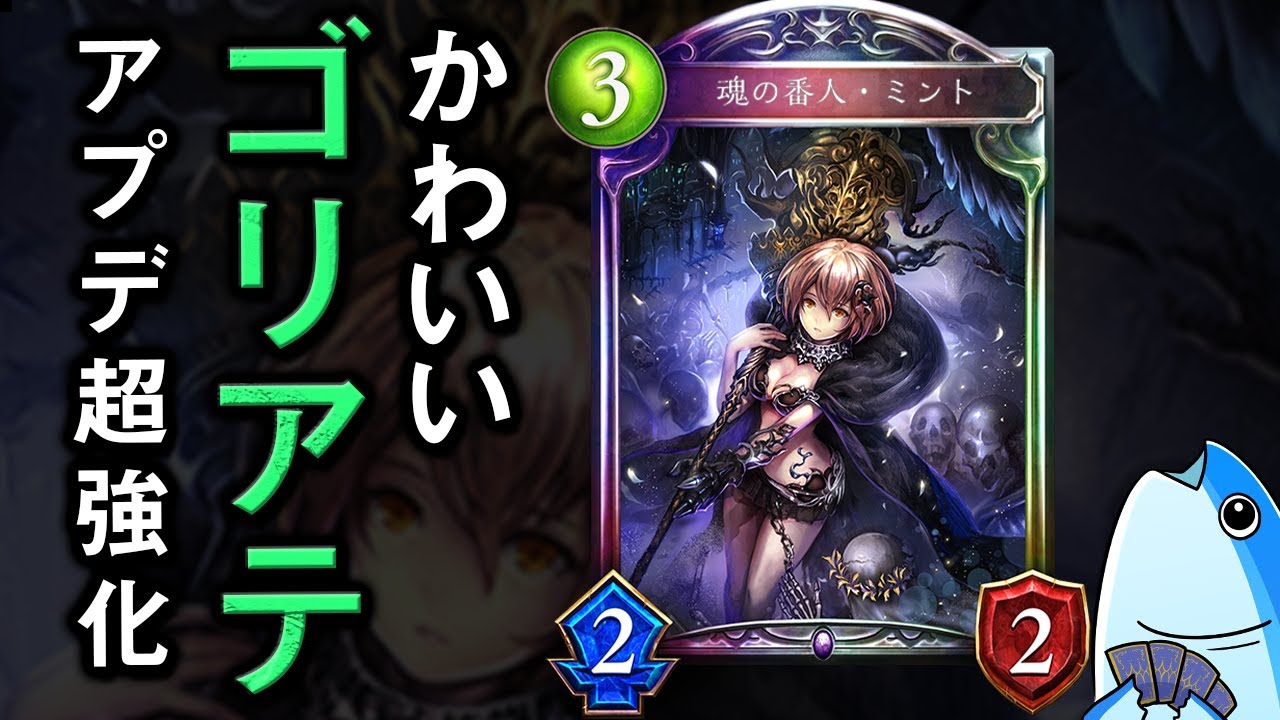 アプデでゴリアテじゃなくなったミントが墓場 とかいう怪物になってる シャドウバース Shadowverse Youtube