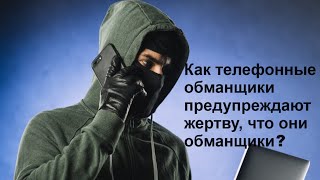 Как телефонные обманщики предупреждают жертву, что они обманщики?