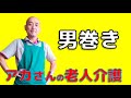 男性の尿とりパッドの装着方法・三角巻きは効果的なの？　三角巻きの横モレ実験とより効果的な男巻きの方法について。