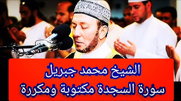 سورة السجدة مكتوبة و مكررة 8 مرات الشيخ محمد جبريل