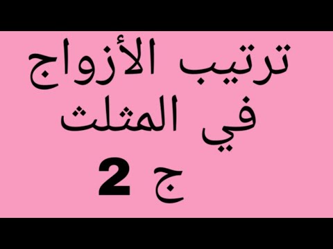 ترتيب الأزواج في المثلث