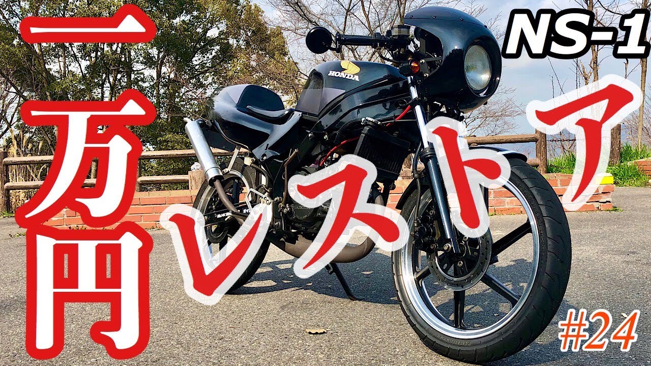 NS1エンジン実働　最終値下げ NS-1レストア》motovlog #24 一万円で買ったポンコツ原付を直し