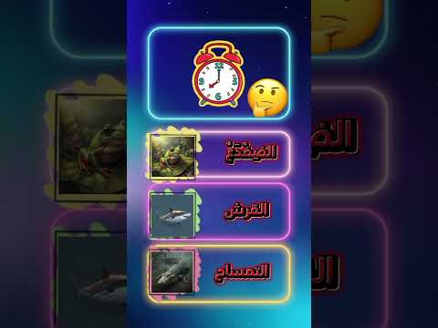 ما هوا الحيوان الغاز للاذكياء
