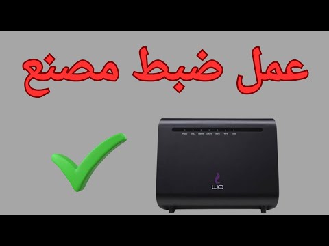 طريقة عمل ضبط مصنع لراوتر وي وإنشاء رقم سري و اسم جديد للشبكة و إخفائها 2025 