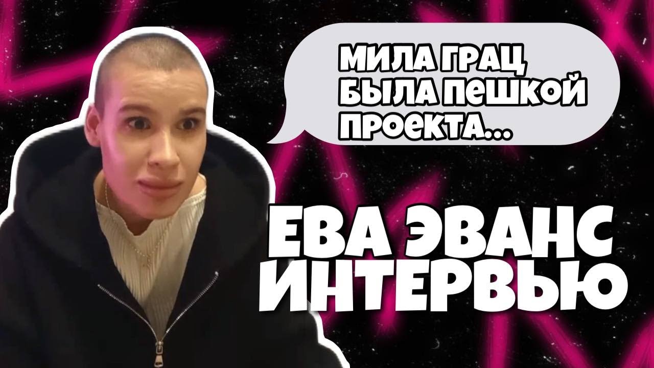 ИНТЕРВЬЮ С ЕВОЙ ЭВАНС / МАША РОМАНОВА ИГРАЛА НА КАМЕРУ? - YouTube