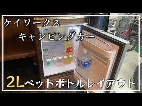 【2Lペットボトルレイアウト】ケイワークスキャンピングカーの冷蔵庫のレイアウト