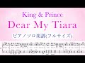 【フル】『Dear My Tiara』ピアノソロ楽譜/King &amp; Prince/3rdアルバム「Re:Sense」/covered by lento
