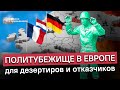 Политическое убежище в Европе для дезертиров и отказчиков от военной службы