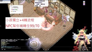 【RO教學花】200不用轉生就4轉,蹦級JOB70｜小孩4轉｜RO蹦級｜樂之舞靈｜快速4轉｜仙境傳說TWRO｜