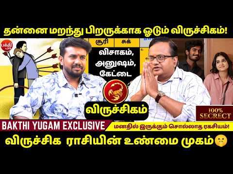 விருச்சிகம் தன்னை மறந்து பிறருக்காக ஓடும் விருச்சிகம்!| rasipalan | Jothidam | BAKTHI | Viruchigam