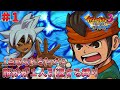 【イナイレ３】１点取られるたび１人引退する縛り Part1【ゆっくり実況】