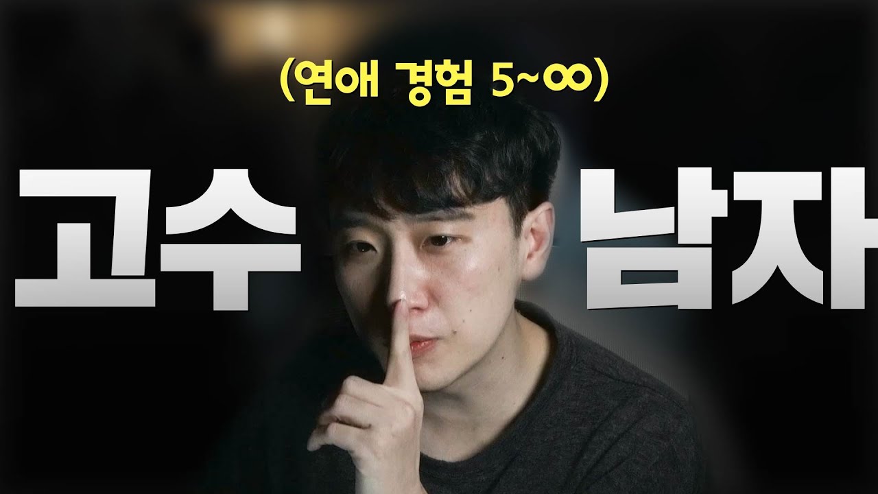 연애 잘 하는 남자의 속마음