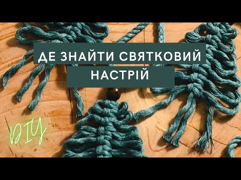 ЯК СТВОРИТИ СВЯТКОВИЙ