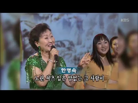 한명숙 - 노란 셔츠의 사나이 [가요무대/Music Stage] 20200406