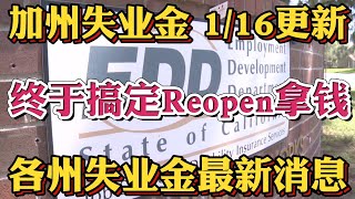 #加州失业金更新 #ReopenYourClaim  01/16重要更新 加州失业金重新开放验证，2周失业金到账！已经解决Reopen Your Claim 加州EDD推文好消息更新！ 各州失业金更新