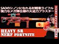 【NERFレビュー】フォートナイトヘビーSR(Heavy SR):FORTNITEコラボの対戦車ライフル。持ち運びに便利な改造方法も紹介!(ナーフ#065)
