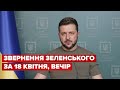 Вечірнє звернення Зеленського за 18 квітня