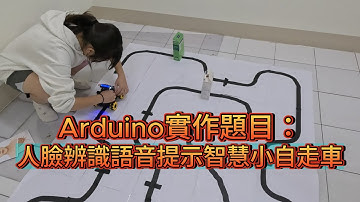 Arduino專題實作 #EP1：人臉辨識語音提示智慧小自走車【微處理機】【程式語言實習】