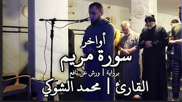 أواخر سورة مريم الشيخ | محمد الشوكي Mohamed ElShoky