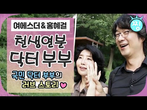 [ch.찡💧] 만난 <strong>지</strong> 94일 만에 결혼에 골인💕 국민 <strong>닥터</strong> 부부 여에스더&amp;amp;홍혜걸의 러브 스토리｜#찡 (MBC 191001 방송)