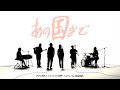 SPECIAL OTHERS &amp; オオキノブオ, ホリエアツシ ~あの国まで~