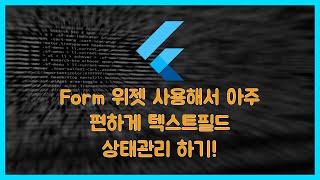 [Flutter] Form 으로 손쉽게 여러개의 텍스트필드 상태관리하기!