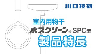 【公式】川口技研　ホスクリーン 室内用物干し スポットタイプ(SPC型)の製品特長