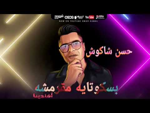 كليب مهرجانا نتي بسكوتايه مقرمشهيابت انتي قطه مخربشه حسن شاكوشوحماده مجديانتاج مزيكا سيف كشري