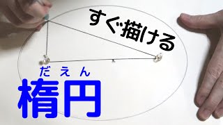 『 正確に楕円が描ける方法 』楕円の定義を理解する