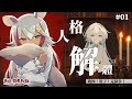 【人格解體】克蘇魯？異世界！命運就靠骰子來決定！【祈菈．貝希毛絲】