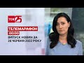 Телемарафон | Випуск ТСН 00:00 за 26 червня 2022 року