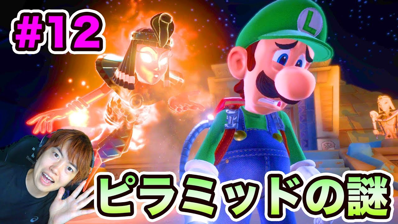 【ルイージマンション3】ピラミッドの謎を解いていくぞ！#12【マスオゲームズ】